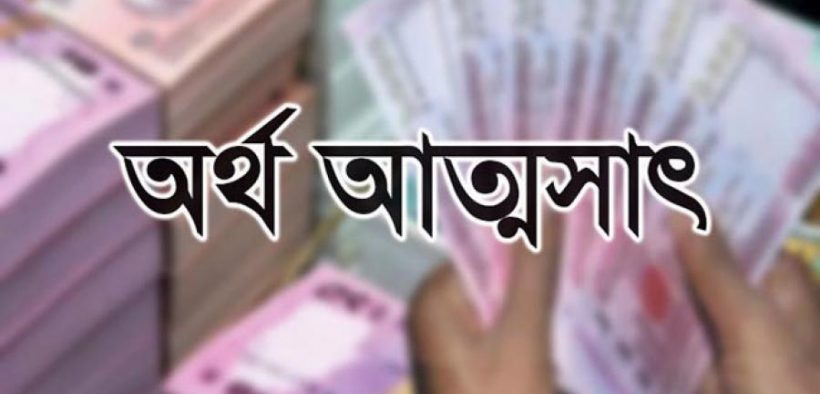 অর্থ আত্মসাৎ-এবিসিবি নিউজ-abcb news